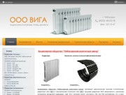 ООО Вига|Отопительное оборудование, радиаторы