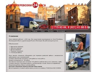 Грузоперевозки в Санкт-Петербурге, компания 