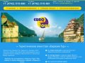 «Евразия Тур» — туристическое агентство в Липецке