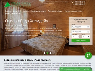 Дачный отель Лада Холидей Подмосковье - официальный сайт бронирования