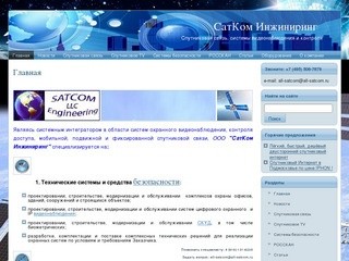 СатКом Инжиниринг - Спутниковая связь, телевидение и системы видеонаблюдения и контроля доступа