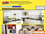 Добро пожаловать в Центр заказов и доставки IKEA в Комсомольске-на-Амуре - http://ikea-darom.ru/