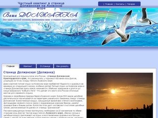 Станица Должанская Краснодарского края, семейный отдых в частном кемпинге на Азовском море.