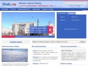 Фирмы Орска, бизнес-портал города Орск (Оренбургская область, Россия)