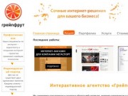 Интерактивное агентство «Грейпфрут»