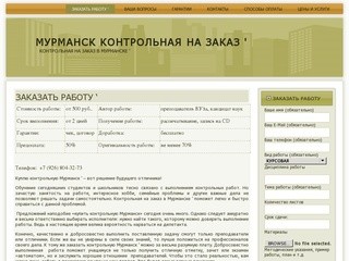 Мурманск контрольная на заказ &amp;#039; | Контрольная на заказ в Мурманске &amp;#039;