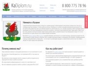 Продажа дипломов и аттестатов в Казани - «КаДиплом.ру»