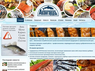 Авангард - Переработка рыбы и морепродуктов, копчение , соление 