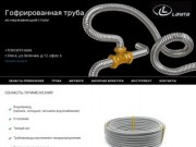 Гофрированная труба  из нержавеющей стали в Омске