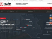 Краевой центр недвижимости «Прайм» - Агентство недвижимости в Краснодаре