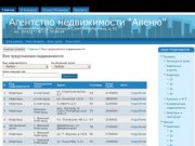 Агентство недвижимости "Авеню" | г. Великий Новгород