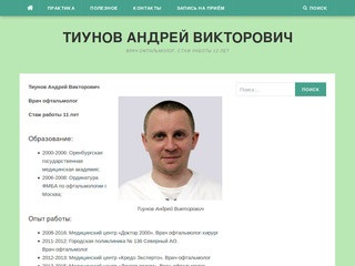 Тиунов Андрей Викторович | Врач офтальмолог. Стаж работы 12 лет