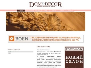Dom&Decor - лепнина для интерьера и фасада, обои, паркет