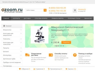 Ozoom.ru магазин оптической техники в Москве и с доставкой по России