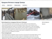 Производство и продажа бетона в Троицке для частного и промышленного строительства