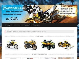 Mototrade24.ru | Организация поставки мототехники в Красноярск