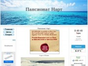 Пансионат Нарт Абхазия Официальный Сайт