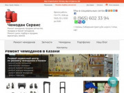 Ремонт чемоданов в Казани - колесики, выдвижные элементы и прочее