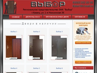 Выбор - металлические двери в Казани.