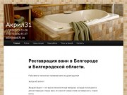 Реставрация ванн | Реставрируем ванны в Белгороде и Белгородской области.