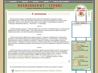 О компании >> Иваново Лифт - Сервис. 50 лет на рынке Иванова и Ивановской области