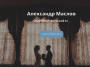 Свадебный фотограф в СПб - Александр Маслов