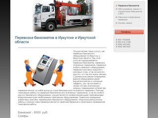 Перевозка банкоматов в Иркутске и Иркутской области | Грузоперевозки