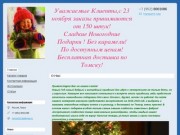 "Фейерверк Подарков" Сладкие Новогодние подарки в Томске
