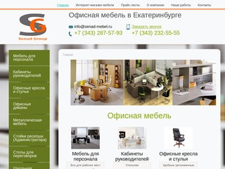 Сенад Групп - офисная мебель в Екатеринбурге