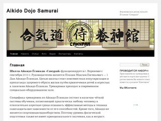 Aikido Dojo Samurai | Воронежская школа Айкидо Ёсинкан 