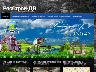 Ландшафтный дизайн и AкваДизайн РосстройДВ - Хабаровск