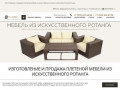 Мебель из искусственного ротанга - изготовление и продажа по России, доставка!