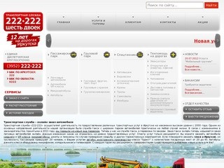 Такси (онлайн заказ), автоуслуги - Иркутск | Транспортная служба 222222