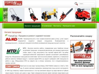 ГородСад Тольятти - продажа и ремонт садовой техники