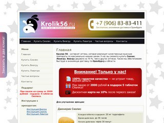 Krolik56.ru — купить Виагру в Оренбурге (Сиалис, Левитру в Оренбурге)