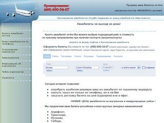 Авиабилеты - бронирование и заказ - продажа авиабилетов в Москве