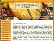 Осетинские пироги в Курске