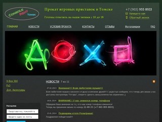 ConsoleRent - Прокат игровых приставок в Томске