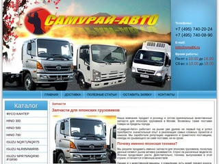 Запчасти для японских грузовиков в Москве- Купить запасные части для грузовиков- Магазин Самурай