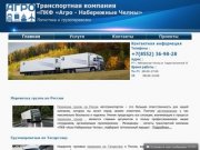Все виды грузоперевозок по России и Татарстану - Транспортная компания «ПКФ «Агро