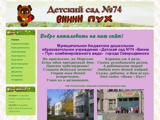 Добро пожаловать на наш сайт! | Детский сад №74 Винни-Пух г.Северодвинск