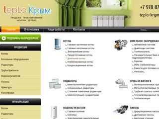 Купить котел радиаторы фитинги трубы для канализации насосы теплый пол в Симферополе — Тепло Крым