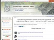 ООО Компания Гранитный камень Петрозаводск - Производство и продажа изделий из натурального камня