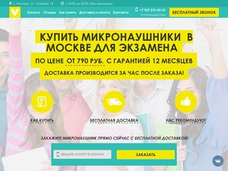 Купить микронаушники в Москве для экзамена