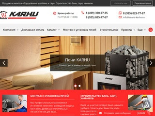 Оборудование для бань и саун - продажа, установка - Карху Рус