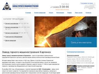 Завод горного машиностроения Карпинск — КЗГМ