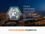 Услуги сантехника Владивосток - сантехнические работы доступные цены