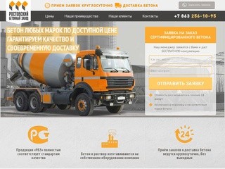 Ростовский бетонный завод — купить бетон по супер цене от производителя.