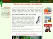 OdessaOkna.com.ua - металлопластиковые окна (Украина, Одесская область, г. Одесса)