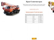 Кран Солнечногорск, цены на краны в городе Солнечногорск